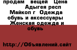 продам 5 вещей › Цена ­ 2 000 - Адыгея респ., Майкоп г. Одежда, обувь и аксессуары » Женская одежда и обувь   